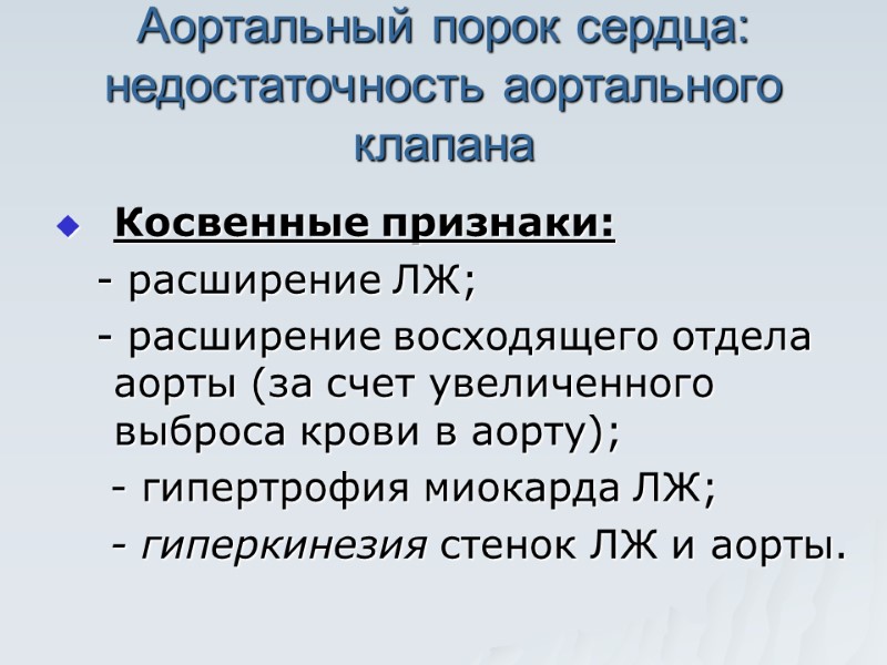 Аортальный порок сердца: недостаточность аортального клапана Косвенные признаки:    - расширение ЛЖ;